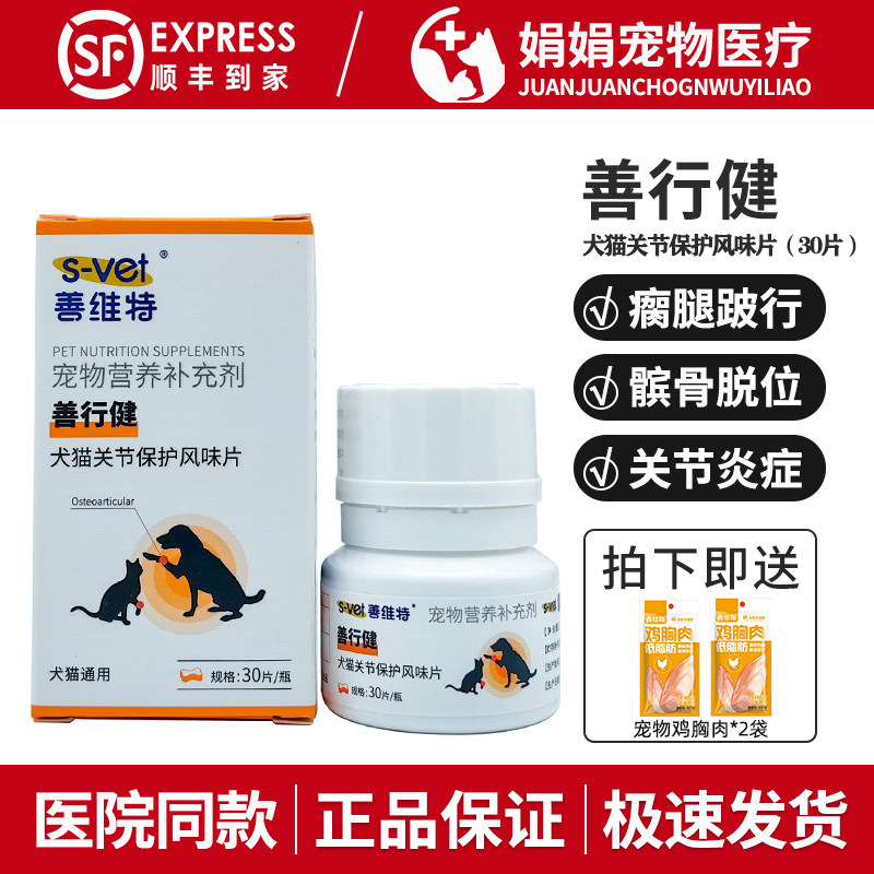 善维特善行健犬猫关节保护风味片