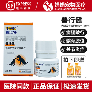 善维特善行健犬猫关节保护风味片鲨鱼软骨素关节扭伤拉伤跛行脱位