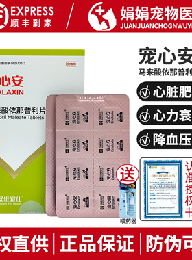 宠心安马来酸依那普利片宠物狗狗猫心力衰竭心脏病降压药汉维宠仕