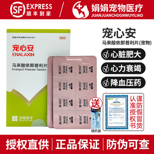 宠心安马来酸依那普利片宠物狗狗猫心力衰竭心脏病降压药汉维宠仕