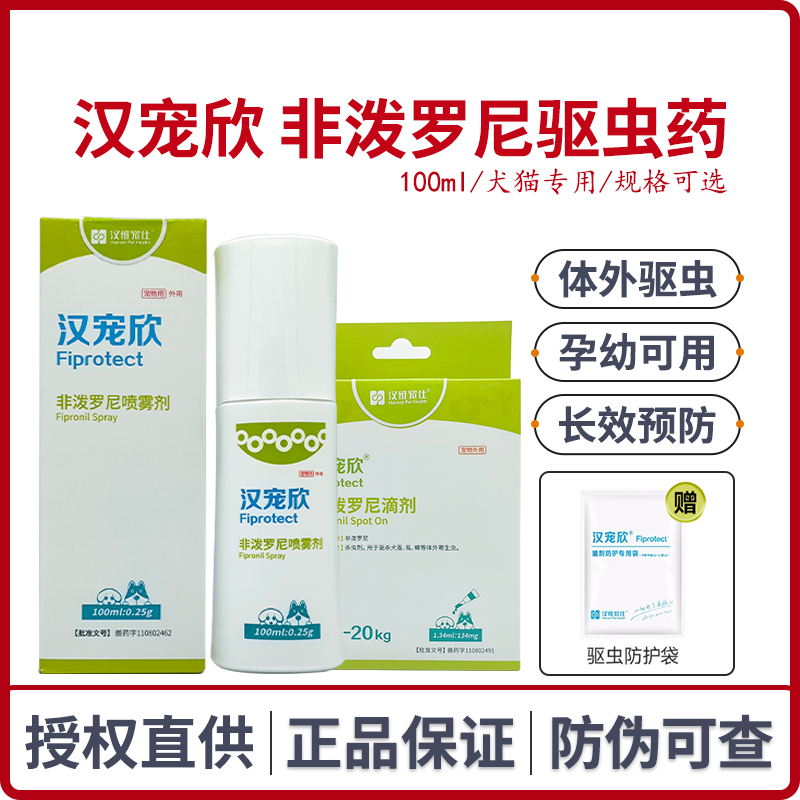 汉宠欣非泼罗尼喷剂体外驱虫滴剂