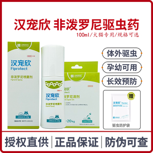 汉宠欣喷剂非泼罗尼喷雾宠物跳蚤虱子狗蜱虫猫体外驱虫药汉维宠仕