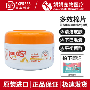 DOUXOS3法国苏吉华多效棉片多可素菌乐净宠物黑下巴毛囊炎皮肤病
