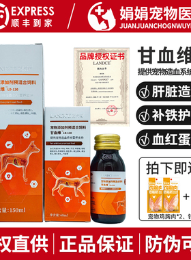 LANDCE蓝特斯甘血维宠物狗狗产后术后犬猫造血肝脏营养支持LD-130