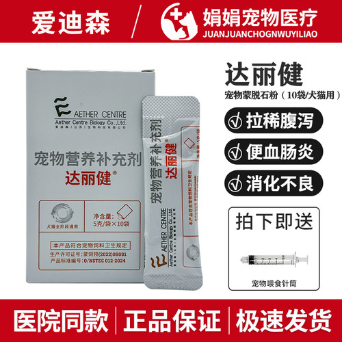 达丽健蒙脱石散宠物狗狗软便猫咪便血调理肠胃增免疫爱迪森白陶土