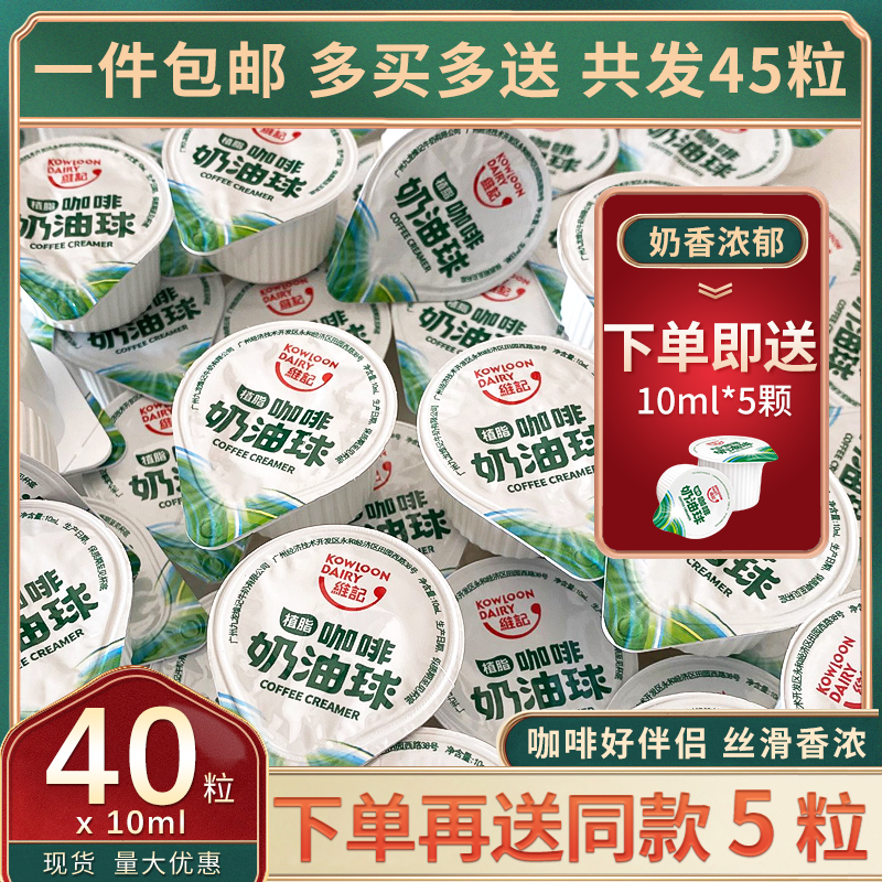 维记咖啡伴侣奶油球10ml*40粒甜品龟苓膏黑凉粉奶精球淡奶油球包-封面