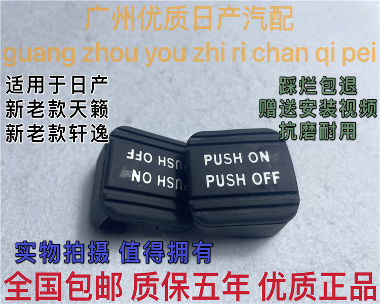 新老款天籁经典轩逸脚刹胶套图片