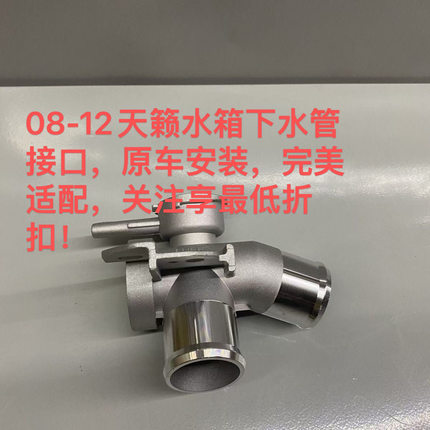 适配日产08/09/10/11/12款2.0天籁2.5水箱三通接头加水口盖座铝制