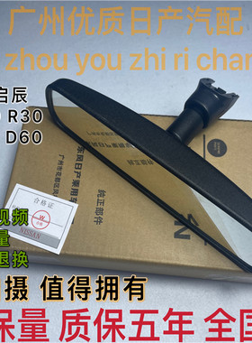 启辰0室内后视镜车内倒车镜底座