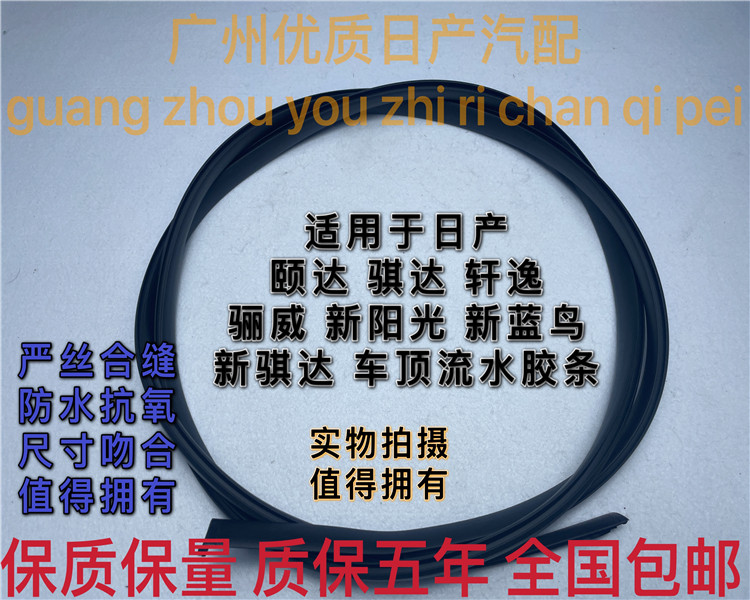 日产车顶流水槽密封条车顶胶条