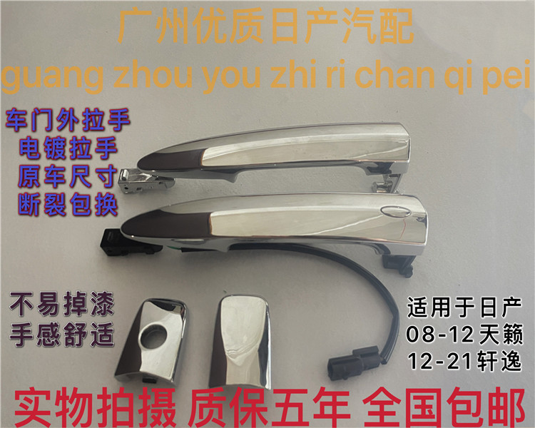 天籁车门外拉手公爵轩逸把手