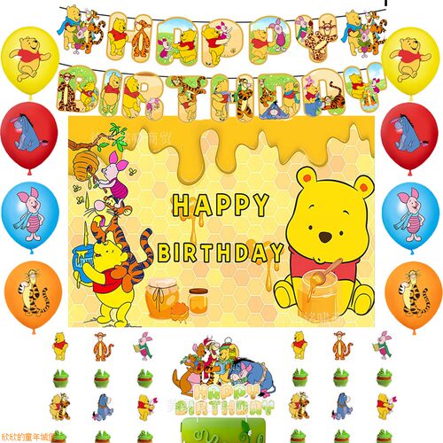 小熊维尼主题生日派对装饰 Winnie pooh生日拉旗气球蛋糕插背景布