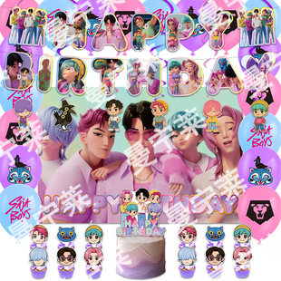 猎魔男团kpop生日派对装饰拉旗气球背景布蛋糕插排背景布布置套装