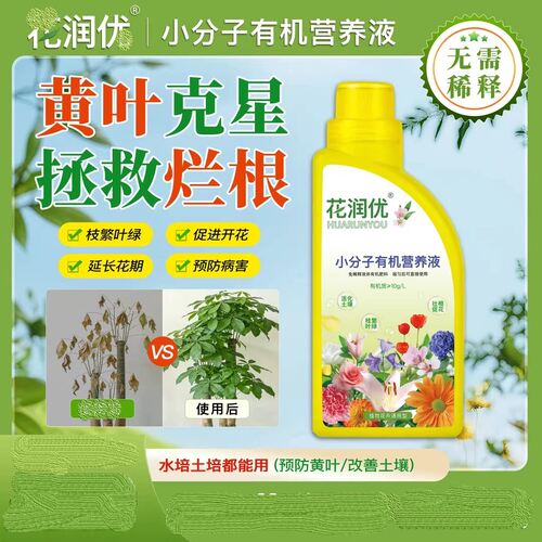 正品花润优有机营养液家庭园艺促进生长温和养护不伤根苗抖音同款