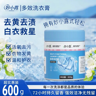 妙秒小露同款多效洗衣膏深层清洁温和去污路除菌浓缩洗衣鞋去污膏