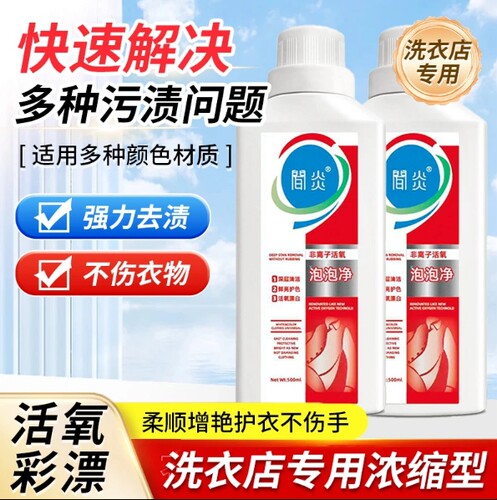 間炎干洗店彩漂净非离子活氧泡泡净去污清洁剂顽固油渍清洁间简