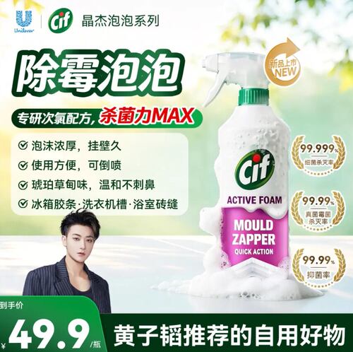 Cif晶杰除霉泡泡墙体墙面家用去霉点霉斑冰箱瓷砖清洁剂神器