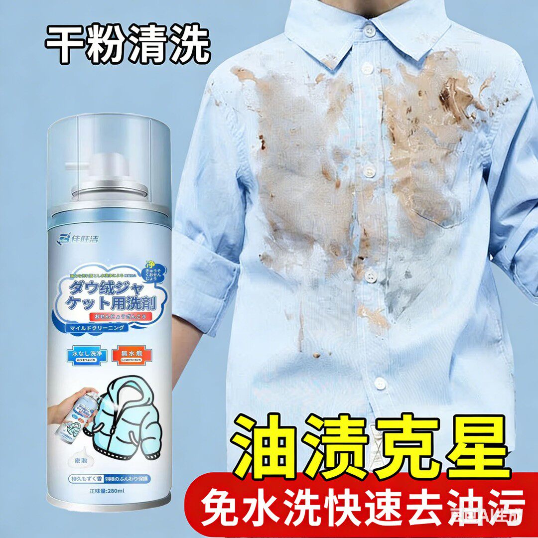 佳旺洁一拍净衣物油渍干洗剂羽绒多用途清洁剂