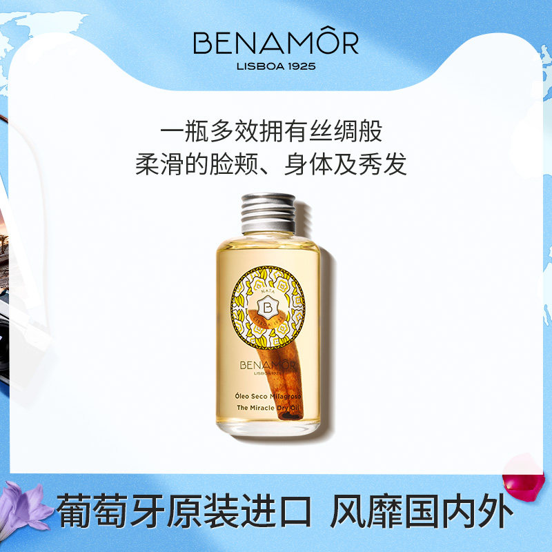 BENAMOR奶香奇迹全效护理油身体面部滋润头发防毛躁防干枯保湿