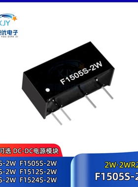 F1505S-2W DC-DC电源模块 F1503S/F1509/F1512/F1515/F1524S-2WR2
