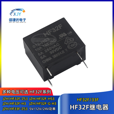 JZC/HF32F-005 012 024-HS3 HS ZSA 4/5脚 3/5/10A 家电用继电器