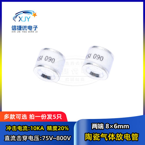 贴片陶瓷气体放电管 8*6 75V 90V 150V 350V 470V 800V 10KA 防雷
