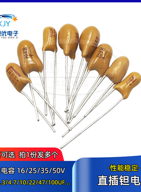 直插钽电容16V/25V/35V/50V 1UF/10UF/22UF/33UF/47UF 106K胆电容