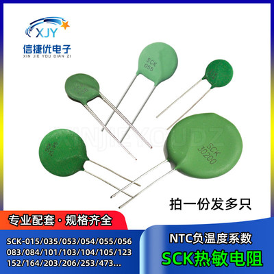 NTC热敏电阻 SCK-015/035/053/054/055/056/083/084/103/104/105