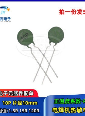 电焊机热敏电阻 PTC 10P 120R 1.5R 15R 欧 正温度系数 直径10mm