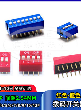 2.54mm 红色/蓝色拨码开关 1P/2/3/4/5P/6P/8P/10/12P位 直插平拨