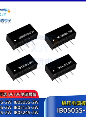 IB0505S-2W 稳压电源模块IB0503/0509/0512/0515/IB0524S-2WR2 R3