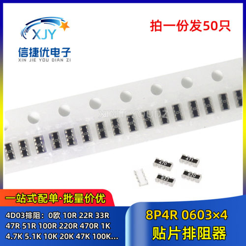 网络贴片排阻器8P4R0603*4