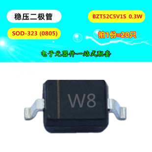 贴片稳压二极管 BZT52C5V1S 丝印W8 0805 5.1V SOD-323 功率0.3W