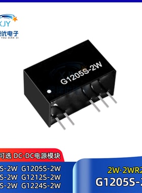 G1205S-2W DC-DC电源模块 G1203/G1209/G1212/G1215/G1224S-2WR2