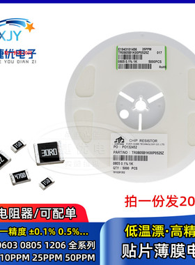 贴片薄膜高精密电阻 0603 0805 1206 25PPM 10 0.1% 1K22K47K100K