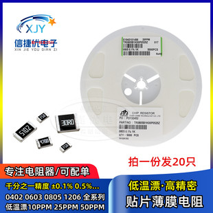 贴片薄膜高精密电阻 0603 0805 1206 25PPM 10 0.1% 1K22K47K100K