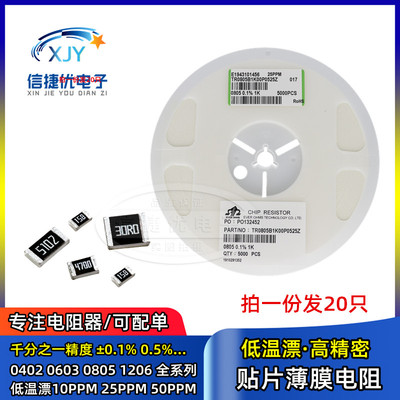 贴片薄膜高精密电阻 0603 0805 1206 25PPM 10 0.1% 1K22K47K100K