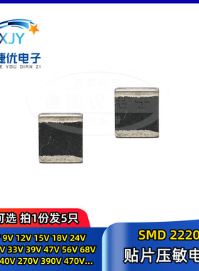 2220贴片压敏电阻 5V6 18V 26V 30V 38V 45V 100V 350V 380V