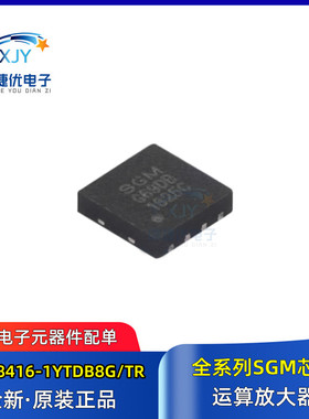 全新原装 SGM8416-1YTDB8G/TR 封装TDFN-8L 贴片 运算放大器 芯片