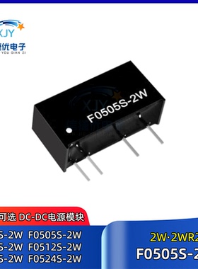 F0505S-2W DC-DC电源模块F0503/F0509/F0512/F0515/F0524S-2WR2