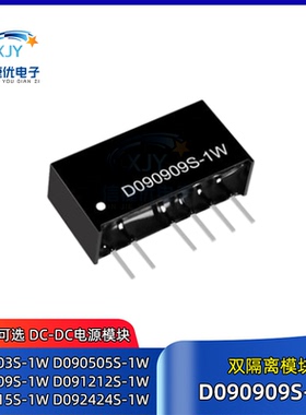 D090909S-1W DC-DC双隔离模块D0903/D0905/D0912/D0915/D0924S-1W