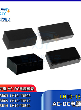 LH10-13B03 电源模块 LH10-13B05/13B09/13B12/13B15/13B24 AC-DC