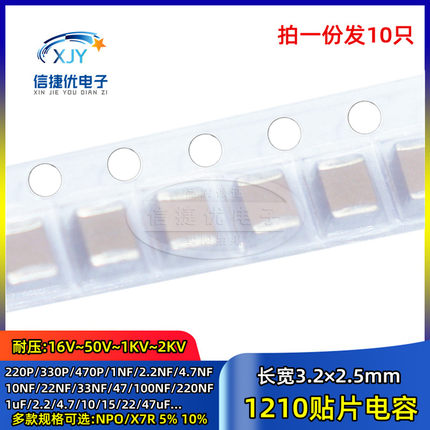 1210贴片电容 1/2.2/4.7/10/22/33/47/100nF/uF/PF 106/226K/476M