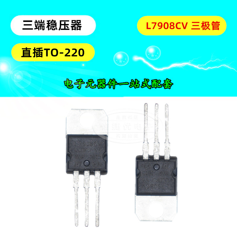 L7908CV三端稳压器 L7908 8V 1.5A三极管直插 TO220芯片 5只