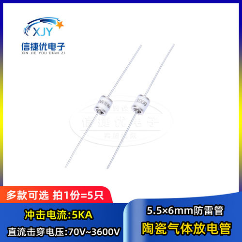 直插陶瓷气体放电管5.5*6 70V~3600V 75 90 150 350V 5KA 防雷管