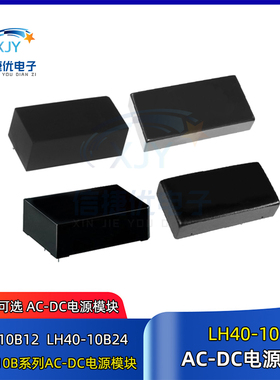 LH40-10B12 LH40-10B24 AC-DC 电源模块 输出40W 待机0.5W