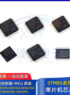 单片机STM8S003F3P6 103F3P6 103K3T6C 003K3T6C 005C6T6 005K6T6