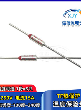 RY-142 172度 TF185°C 216 192度 15A/250V电饭锅煲温度保险丝管