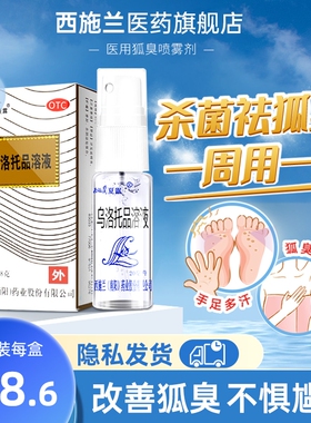 西施兰夏露官方旗舰店乌洛托品溶液狐臭药20ml喷雾汗臭液【3盒】