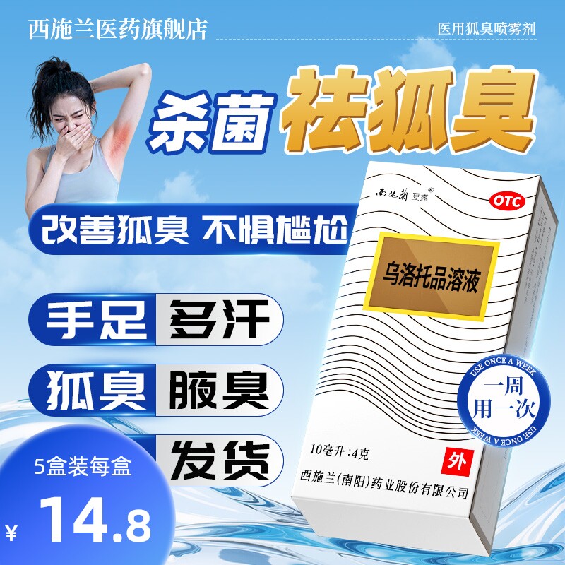 【西施兰】乌洛托品溶液40%*10ml*1瓶/盒去狐臭腋臭手足多汗男女止汗喷雾
